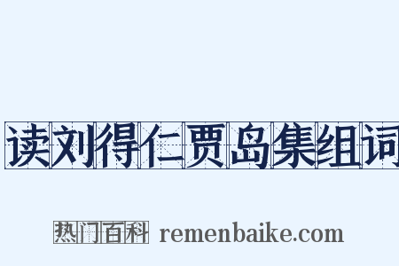 读刘得仁贾岛集组词是什么意思的图片